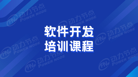 軟件開發(fā)培訓(xùn)課程