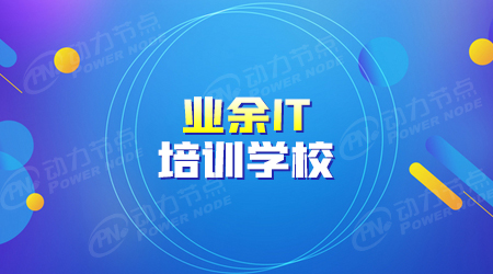 業(yè)余it培訓(xùn)班