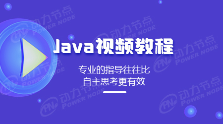 Java視頻教程