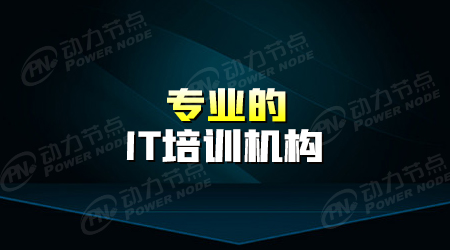 it編程培訓(xùn)學(xué)校