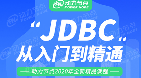 jdbc視頻教程下載