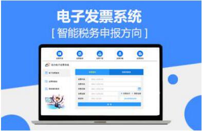 電子發(fā)票系統(tǒng)