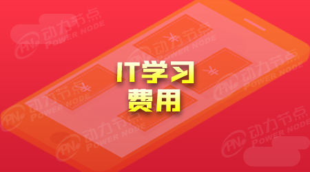 it工程師培訓(xùn)多少錢(qián)