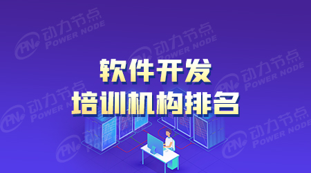 計算機(jī)軟件開發(fā)培訓(xùn)班