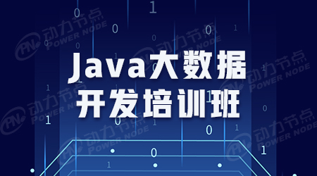 java大數(shù)據(jù)培訓(xùn)學(xué)?？孔V嗎