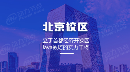 北京java培訓班