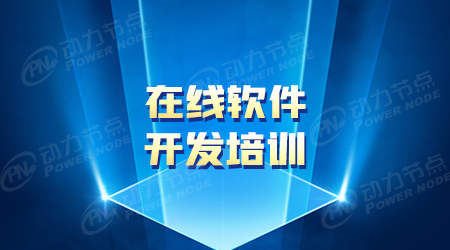在線軟件開發(fā)培訓機構(gòu)