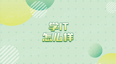 it工程師難學(xué)嗎