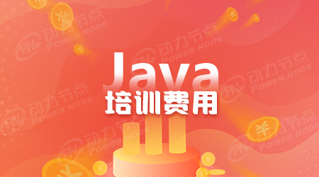 java培訓是怎么收費的
