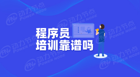 程序員培訓(xùn)班有用嗎