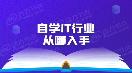 it入門先學(xué)什么