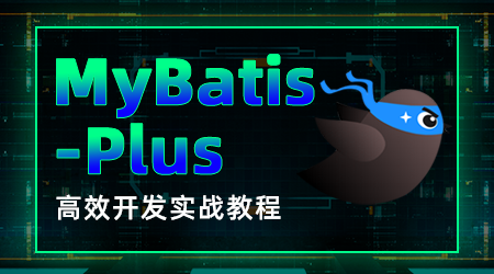 MyBatis-Plus視頻教程