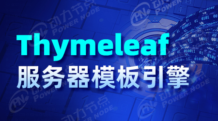 Thymeleaf服務(wù)器