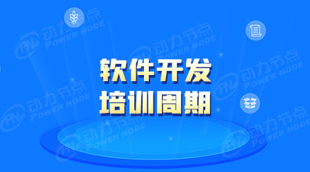 學(xué)習(xí)軟件開發(fā)多久