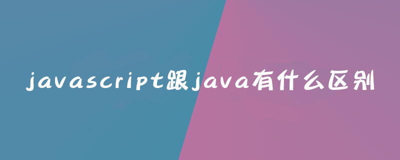 JavaScript與Java區(qū)別有哪些