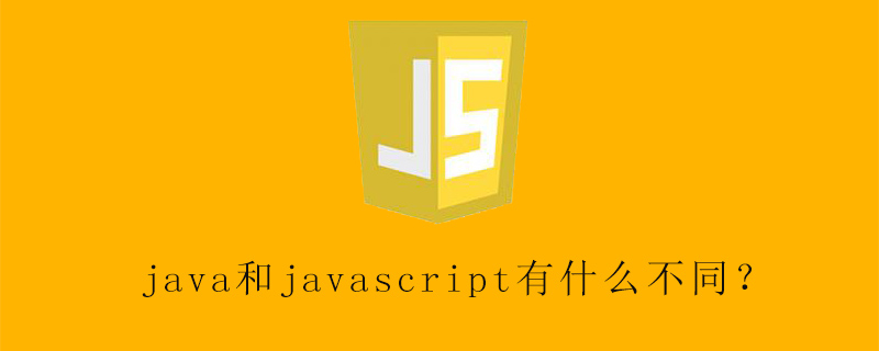 Java與JavaScript的區(qū)別之處