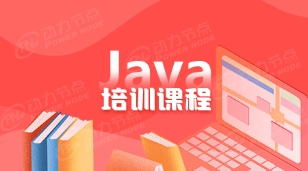 java課程學(xué)習(xí)培訓(xùn)