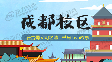 成都Java培訓(xùn)機(jī)構(gòu)哪家好