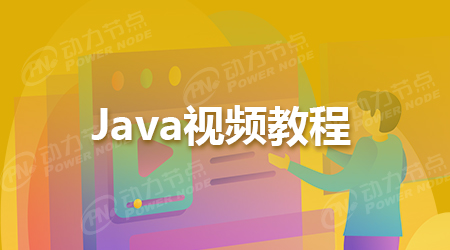 北京java培訓視頻教程