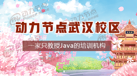 在武漢學java哪個培訓機構好