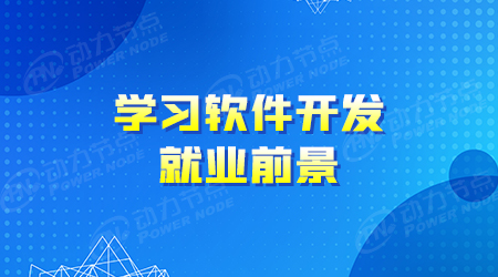 學(xué)軟件開(kāi)發(fā)的培訓(xùn)學(xué)校