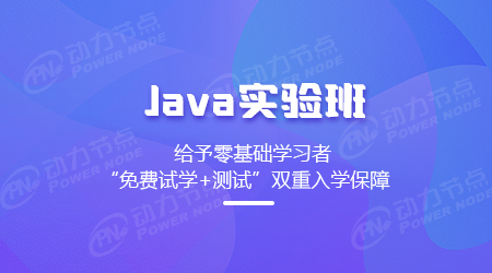 Java培訓實驗班