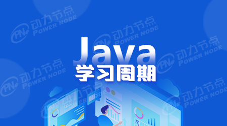 零基礎學Java需要多久?