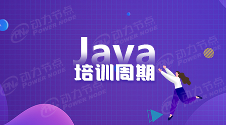 廣州java脫產(chǎn)培訓(xùn)