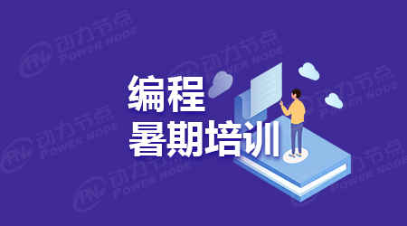 北京java暑期培訓班