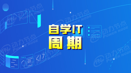 java自學(xué)需要多久