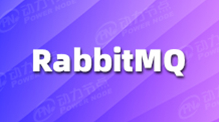 RabbitMQ原理面試題