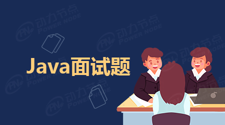 Java軟件工程師面試題