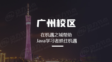 廣州java培訓(xùn)去哪