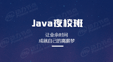 Java夜校培訓(xùn)班