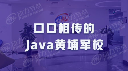 口口相傳的Java黃埔軍校