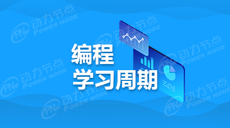 學(xué)習(xí)編程大概需要多久