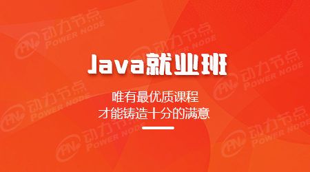 Java就業(yè)培訓(xùn)班