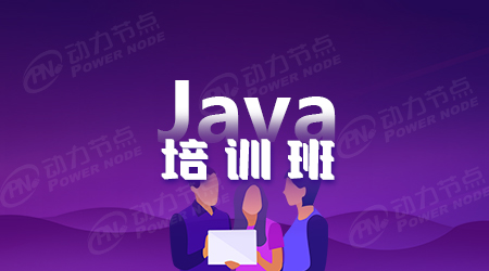 專業(yè)java開發(fā)學習班