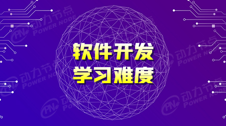 軟件開(kāi)發(fā)培訓(xùn)機(jī)構(gòu)好
