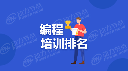 編程培訓學校哪家好