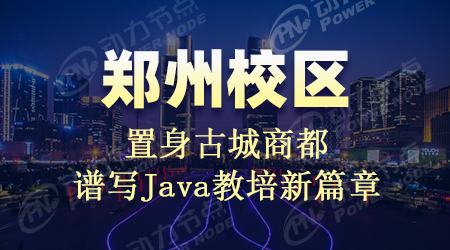 鄭州java培訓(xùn)哪里好