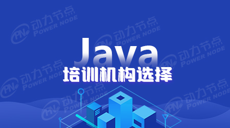 全國java培訓機構