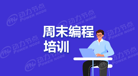 鄭州java培訓(xùn)周末班