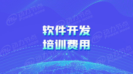 學(xué)軟件開發(fā)要多少錢