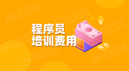 程序員培訓學校