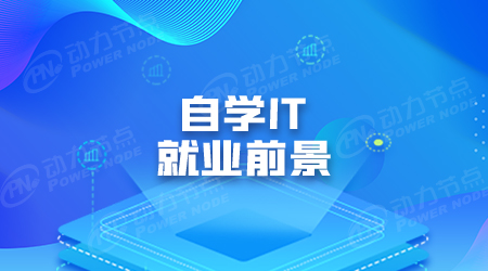 自學java怎么找工作