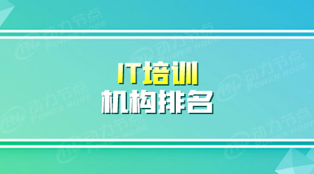 專業(yè)it培訓(xùn)學(xué)校排名