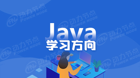 學(xué)習(xí)java哪個好
