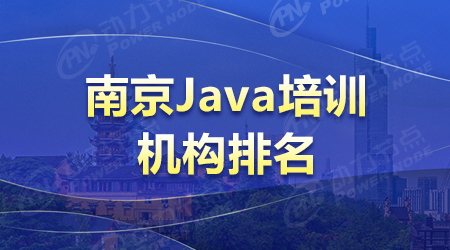南京Java培訓機構排名
