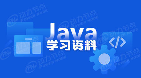 java學習包括哪些
